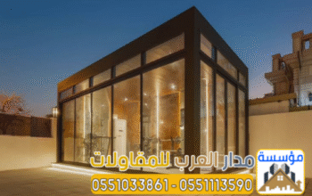 أفضل مقاول ملاحق واجهات زجاج للمجالس واستراحات