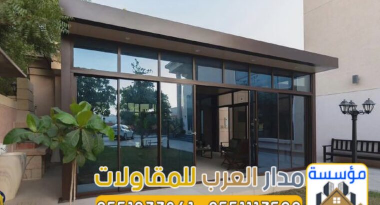 أفضل مقاول ملاحق واجهات زجاج للمجالس واستراحات