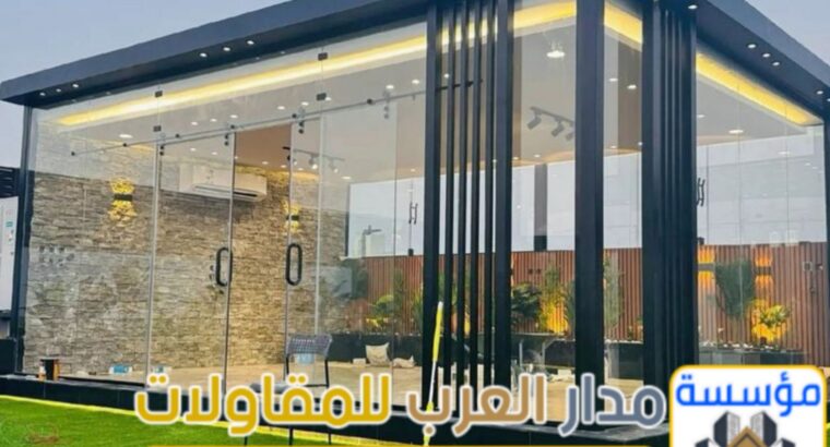 أفضل مقاول ملاحق واجهات زجاج للمجالس واستراحات
