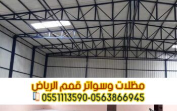 هناجر ومستودعات في الرياض مع عازل ساندوتش بانل