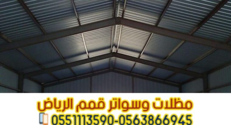 هناجر ومستودعات في الرياض مع عازل ساندوتش بانل