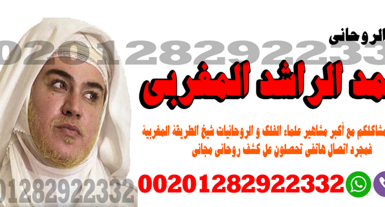 شيخ روحاني – جلب الحبيب سريع ومجرب – 0020128292233
