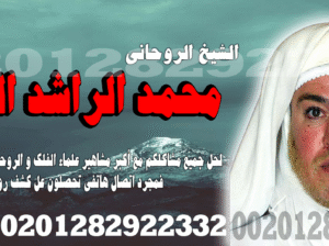اصدق شيخ روحاني مجرب – ا.د العالمي محمد الراشد