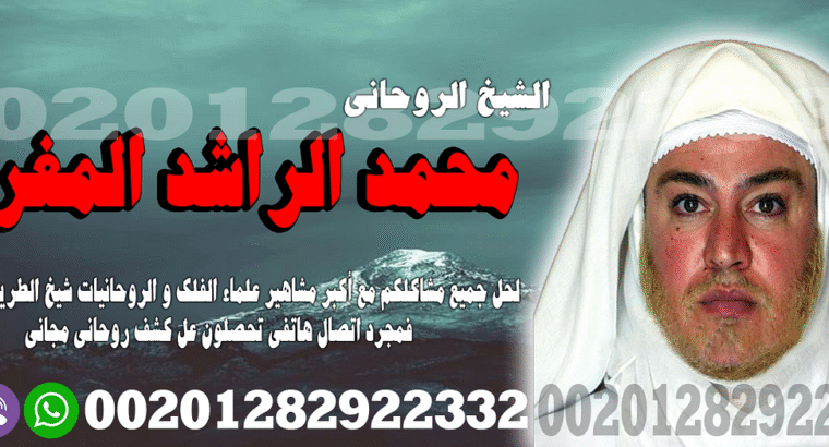 اصدق شيخ روحاني مجرب – ا.د العالمي محمد الراشد