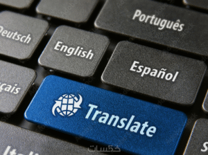 ترجمة صفحة من الانجليزية للعربية او العكس