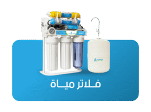 متجر فلاتر مياه وإكسسواراتها بجودة مميزة