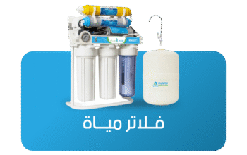 متجر فلاتر مياه وإكسسواراتها بجودة مميزة