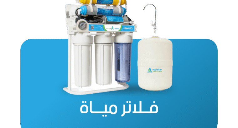 متجر فلاتر مياه وإكسسواراتها بجودة مميزة