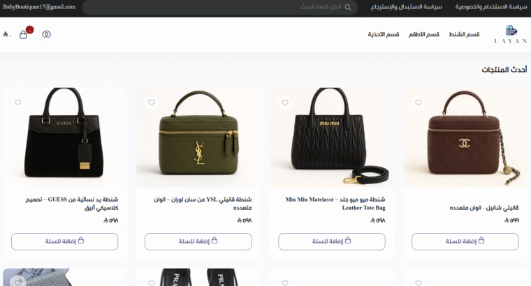 متجر ليان لبيع افخم الاحذية والشنط النسائية