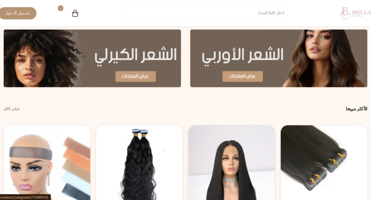 متجر بيلا وجهتك الأولى لكل ما يخص الجمال والعناية
