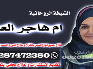 شيخه روحانية – لجلب الحبيب – الدكتورة ام هاجر