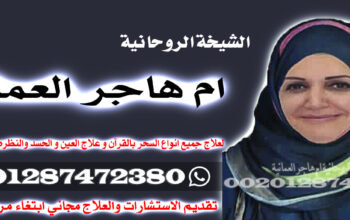 معالجة روحانية – مضمونة لجلب الحبيب – ام هاجر
