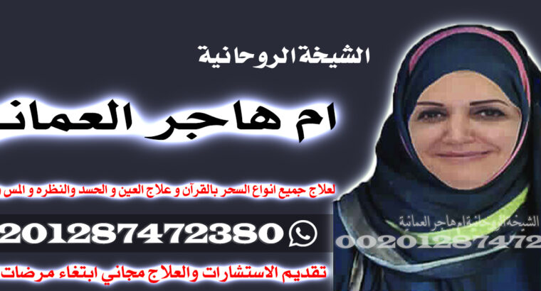 شيخه روحانية – لجلب الحبيب – الدكتورة ام هاجر