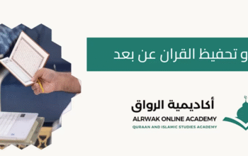 علّم أبناءك القرآن بسهولة: أفضل منصات تحفيظ القرآن