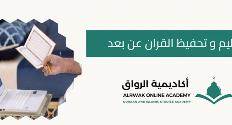 علّم أبناءك القرآن بسهولة: أفضل منصات تحفيظ القرآن