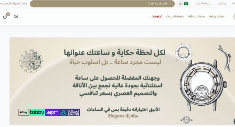 متجر اليجانز لبيع الساعات الميكانيكة