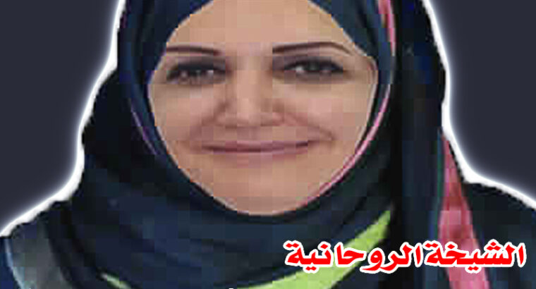 شيخه روحانية – لجلب الحبيب – الدكتورة ام هاجر