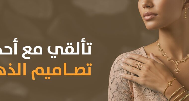 هجر للذهب و المجوهرات