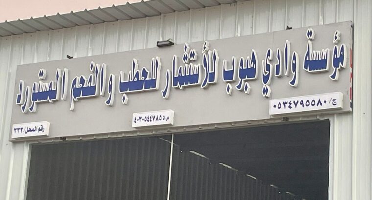 حطب وادي هبوب أفضل حطب أفريقي في السعودية