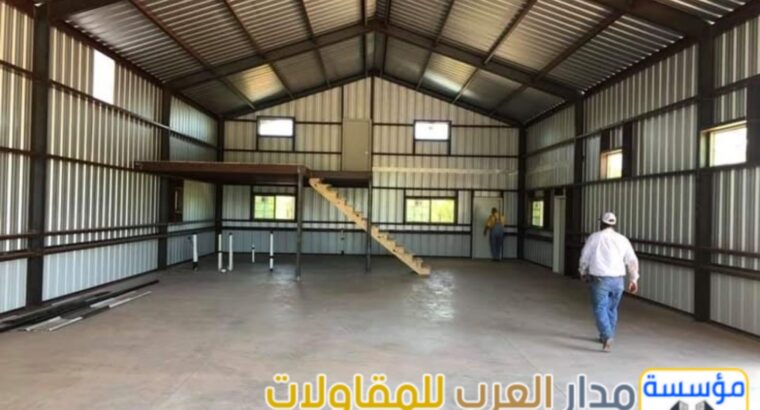 مقاول تركيب وبناء هناجر حديد بجودة مضمونة