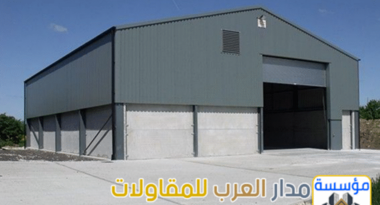 مقاول تركيب وبناء هناجر حديد بجودة مضمونة