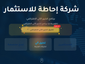 شركة إحاطة للاستثمار