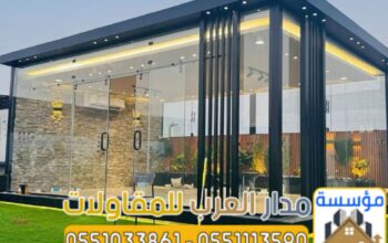 بناء ملاحق زجاج خارجية في الرياض | تنفيذ احترافي