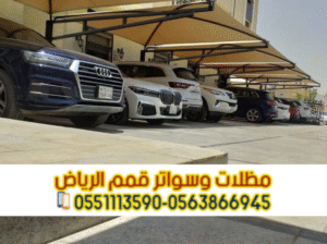 تنفيذ مظلات مواقف سيارات في الرياض – 0563866945