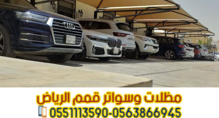 تنفيذ مظلات مواقف سيارات في الرياض – 0563866945