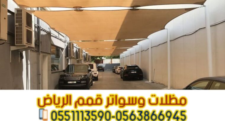 تنفيذ مظلات مواقف سيارات في الرياض – 0563866945
