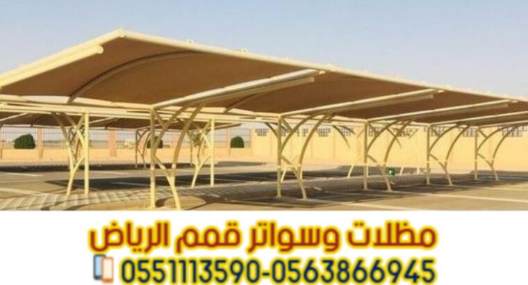 تنفيذ مظلات مواقف سيارات في الرياض – 0563866945