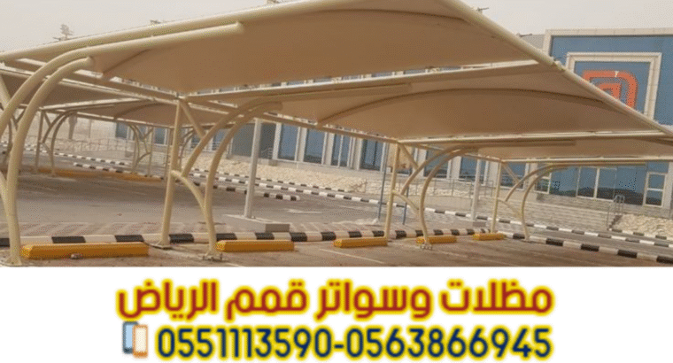 تنفيذ مظلات مواقف سيارات في الرياض – 0563866945