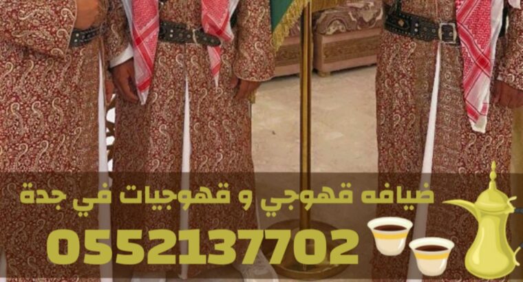 قهوجي وصبابين ومباشرات في جدة لخدمة ضيوفك