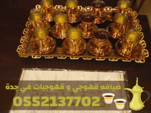 صبابات قهوجي جدة وصبابين قهوة لخدمات الضيافة –
