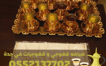 صبابات قهوجي جدة وصبابين قهوة لخدمات الضيافة –