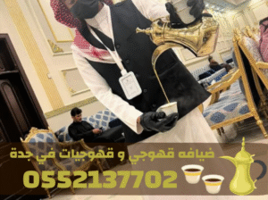 قهوجي وصبابين ومباشرات في جدة لخدمة ضيوفك