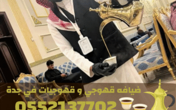 قهوجي وصبابين ومباشرات في جدة لخدمة ضيوفك