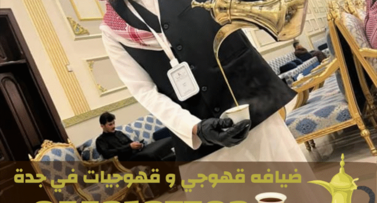 قهوجي وصبابين ومباشرات في جدة لخدمة ضيوفك