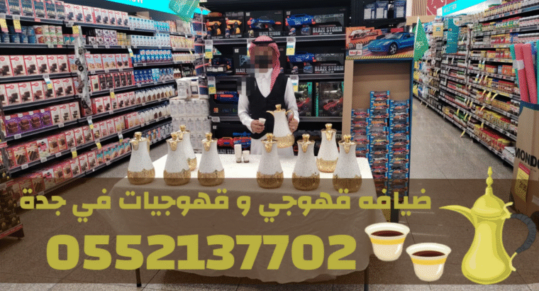 رقم قهوجيين صباب مباشر قهوجي جدة مباشرين