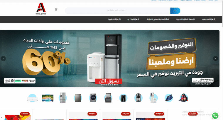 عاصمة المجد خياركم الأول لشراء الأجهزة الكهربائية