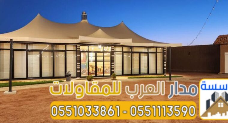 خيام زجاجية وبيوت شعر قزاز بالرياض | تفصيل وتركيب