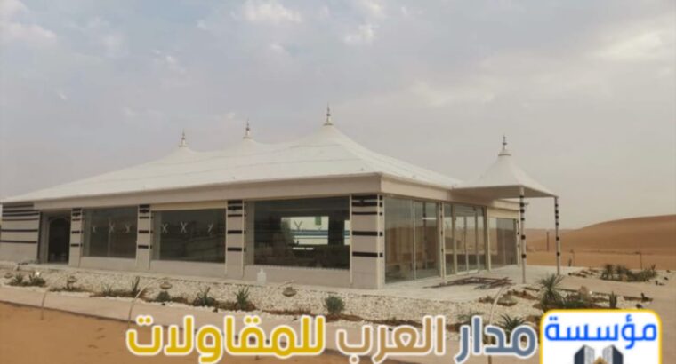 خيام زجاجية وبيوت شعر قزاز بالرياض | تفصيل وتركيب