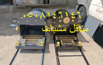 مناقل مشبات
