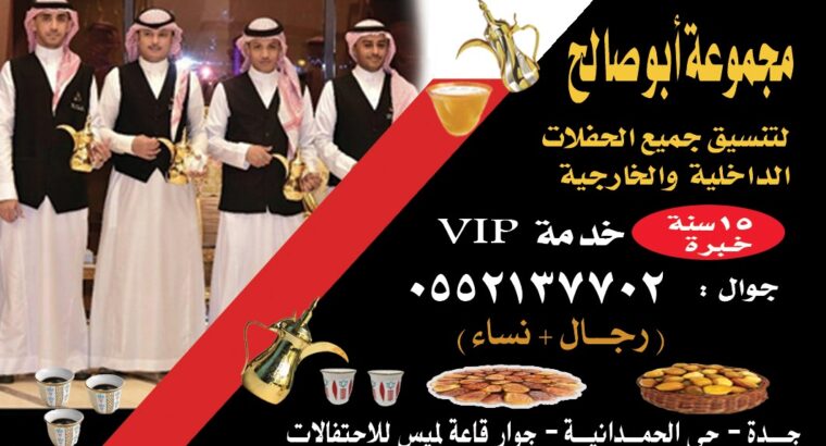 قهوجي وصبابين قهوة في جدة | مباشرين ومباشرات قهوة