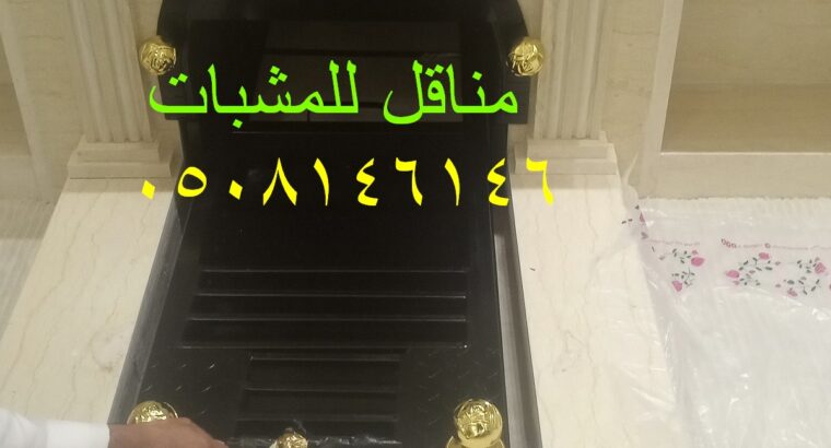 صور مناقل مشبات