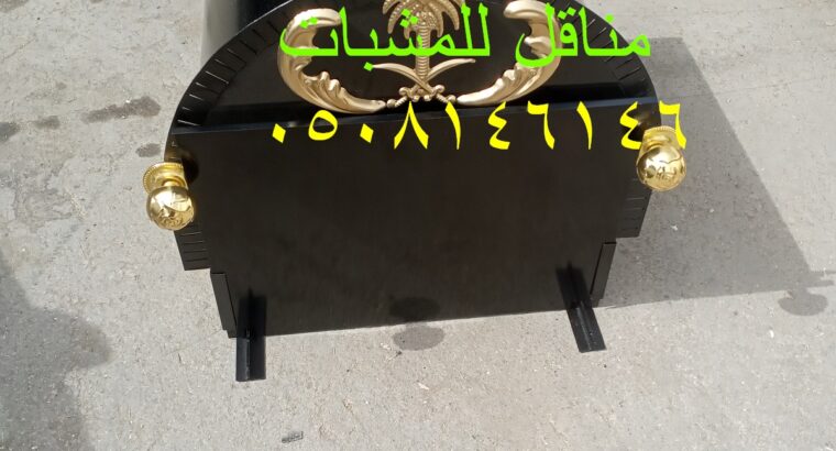 مناقل مشبات