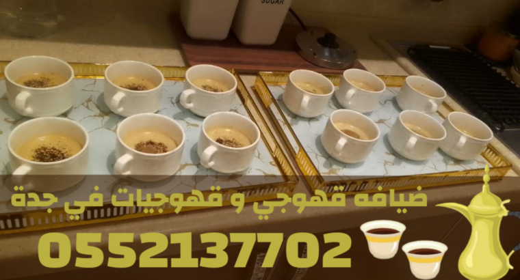 قهوجي وصبابين قهوة في جدة | مباشرين ومباشرات قهوة