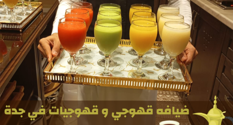 قهوجي وصبابين قهوة في جدة | مباشرين ومباشرات قهوة