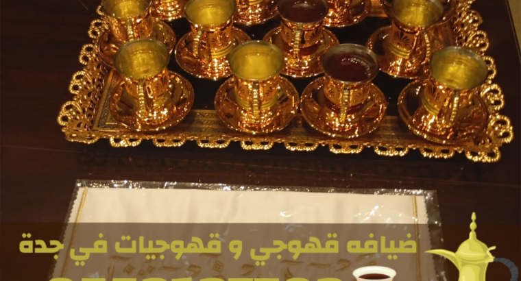 قهوجي وصبابين قهوة في جدة | مباشرين ومباشرات قهوة