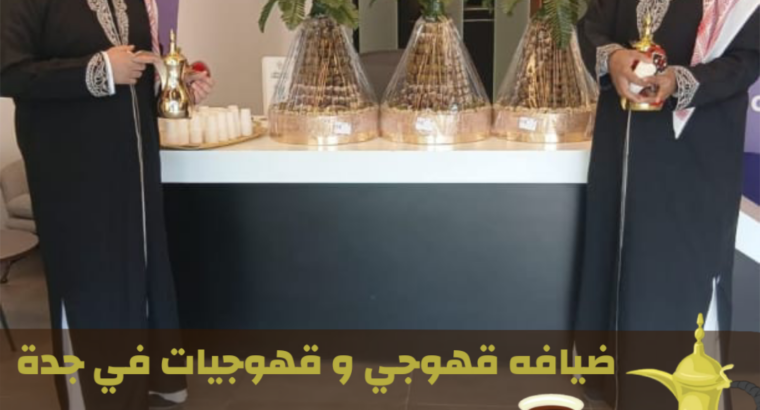 قهوجيات في جدة | صبابات قهوة فخمة للمناسبات